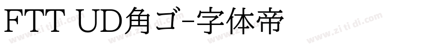 FTT UD角ゴ字体转换